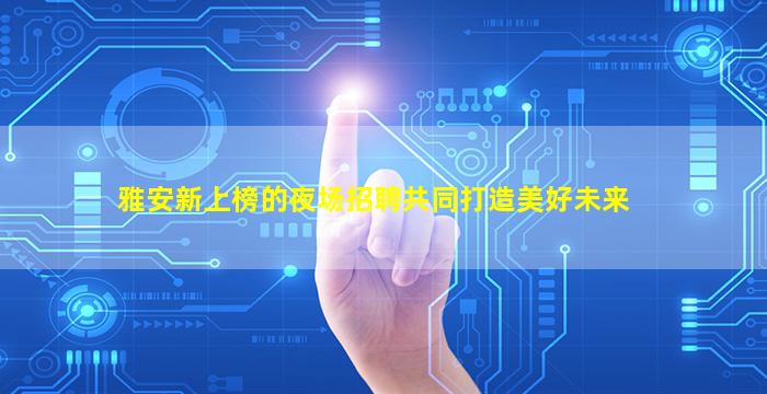 福州酒吧招聘